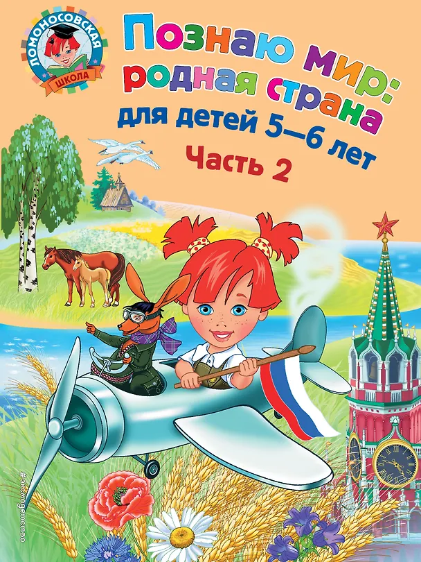 Книга Познаю мир: родная страна: для детей 5-6 лет. Ч. 2 (Наталья Липская) — 1