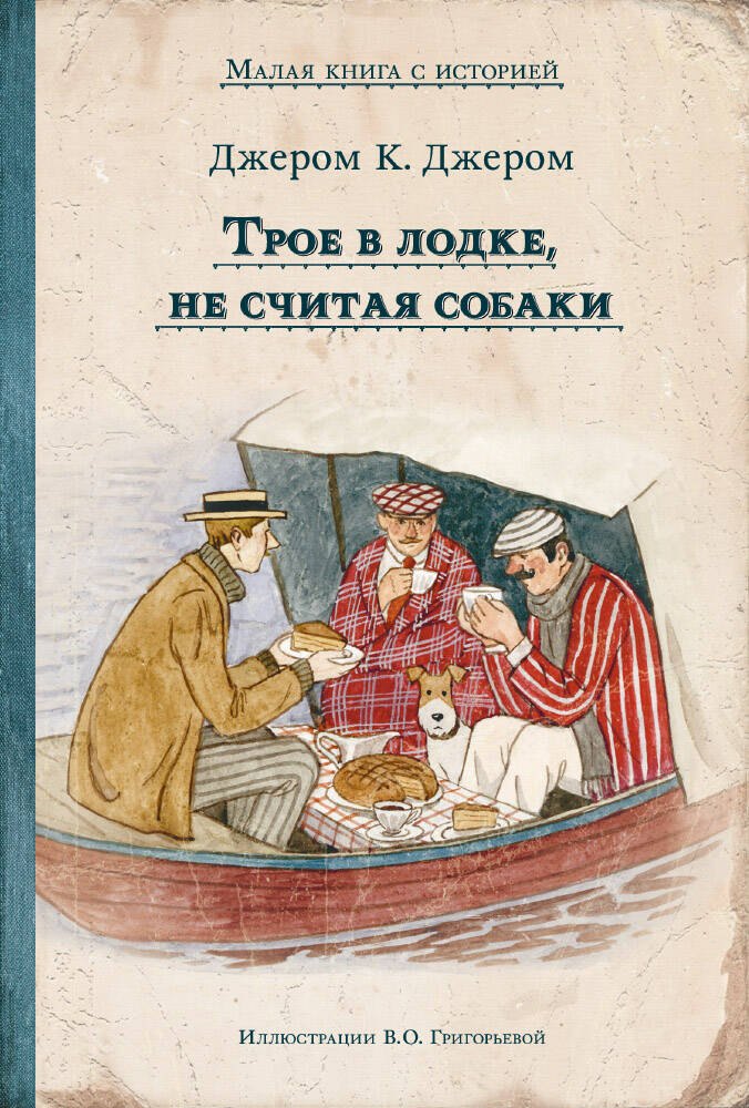 

Трое в лодке, не считая собаки