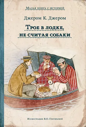 Книга Трое в лодке, не считая собаки (Джером Клапка Джером)
