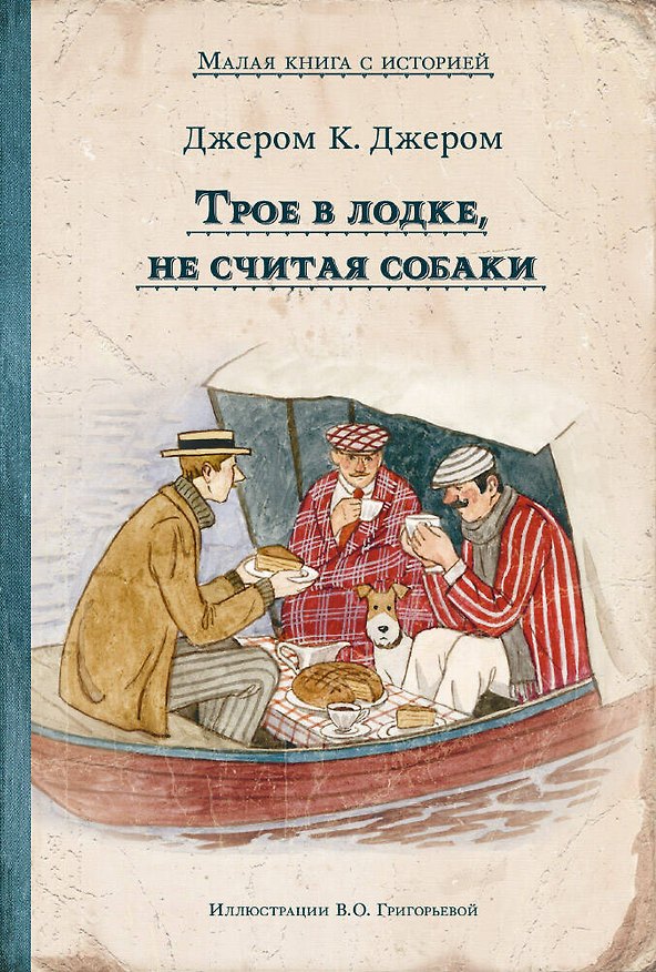 Книга Трое в лодке, не считая собаки (Джером Клапка Джером) — 1