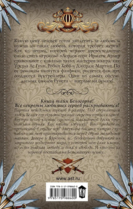 Книга Вершительницы Арьяр Лорды гор-3. Белое пламя (Ирмата Арьяр) — 2