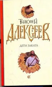 Дети заката: (роман) / (мягк). Алексеев Т. (АСТ)