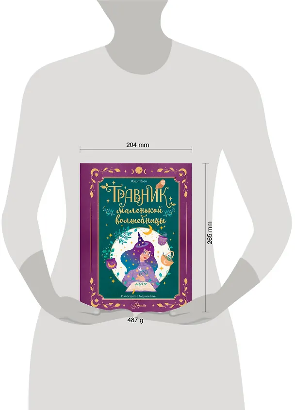 Книга Травник маленькой волшебницы (Жюдит Вьей) — 7