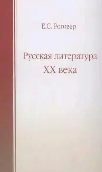 Русская литература ХХ века — 2018835 — 1