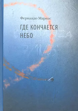 Где кончается небо: для старш. шк. возраста — 2319067 — 1