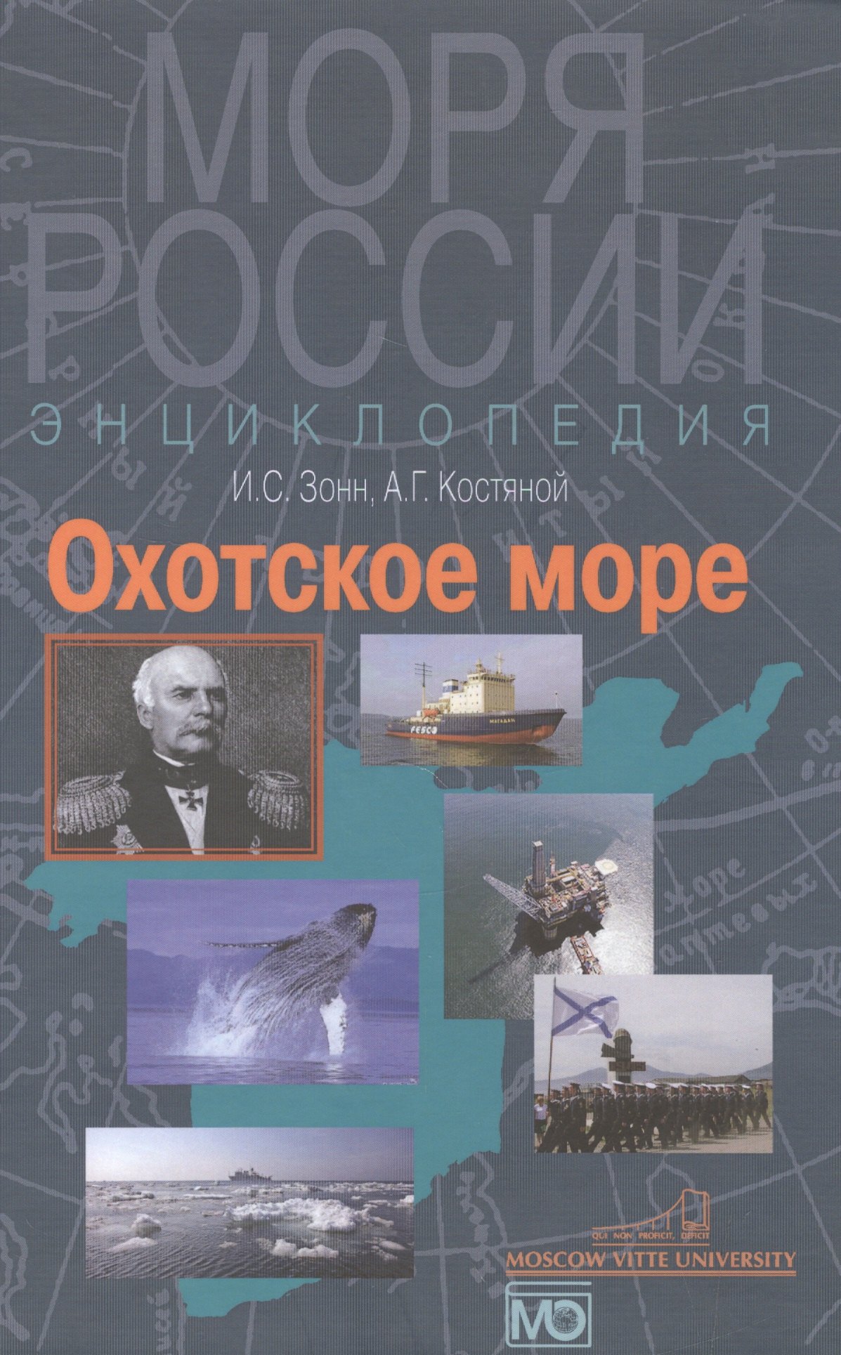 

Охотское море. Энциклопедия