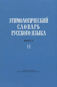 Этимологический словарь русского языка. Выпуск 11. Буква "Н"