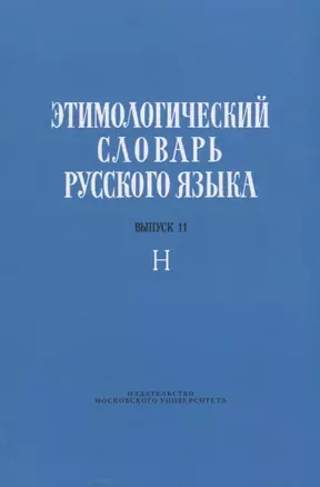 Этимологический словарь русского языка. Выпуск 11. Буква "Н" — 2690469 — 1