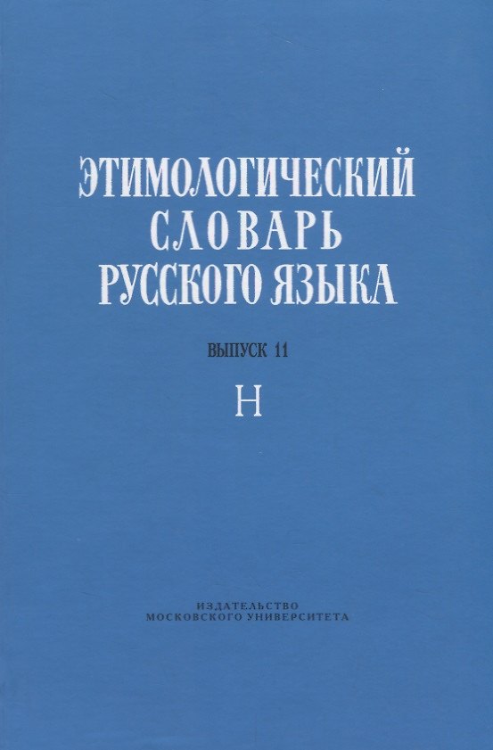 Книга Этимологический словарь русского языка. Выпуск 11. Буква "Н" () — 1