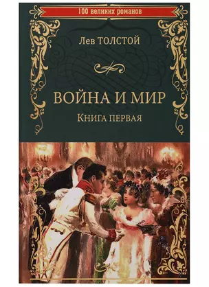 Война и мир. Книга первая. Тома 1 и 2 — 2705939 — 1