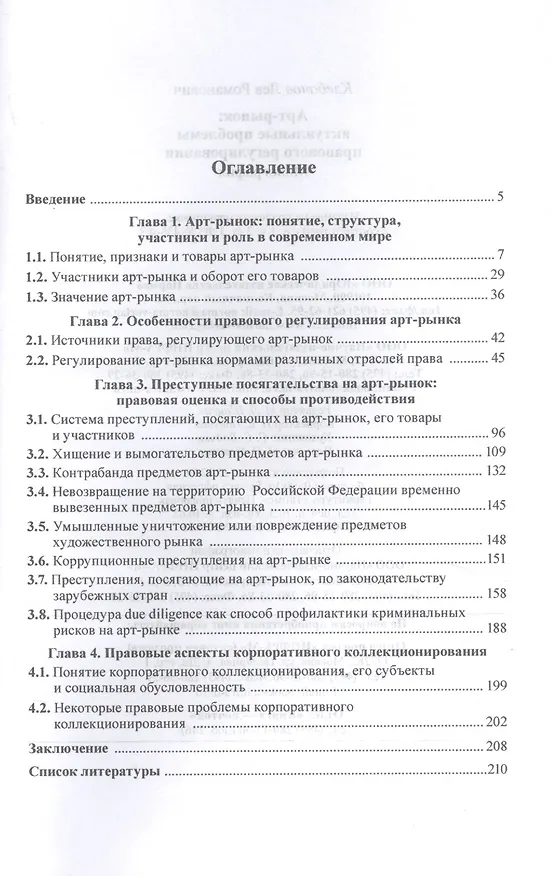 Книга Арт-рынок. Актуальные проблемы правового регулирования (Лев Клебанов) — 2