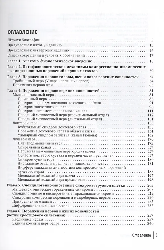 Книга Туннельные компрессионно-ишемические моно- и мультиневропатии : руководство для врачей (Александр Скоромец) — 2