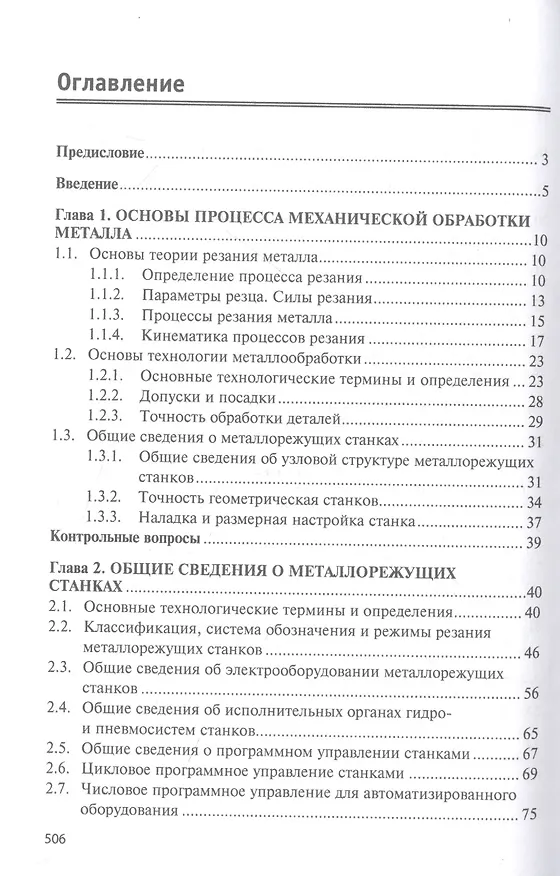 Книга Технологическое оборудование. Металлорежущие станкии инструмент: учебник (Михаил Сибикин) — 2