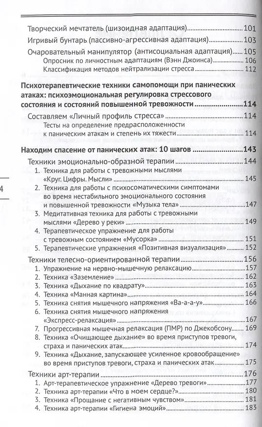 Книга Панические атаки: возьми свое тело под контроль (Вероника Печерская) — 3