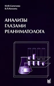 Анализы глазами реаниматолога