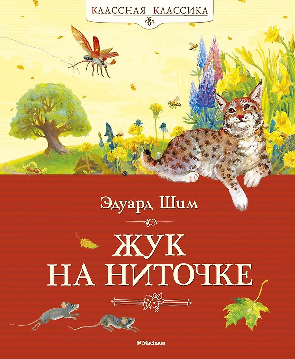 Книга Жук на ниточке (Эдуард Шим) — 1