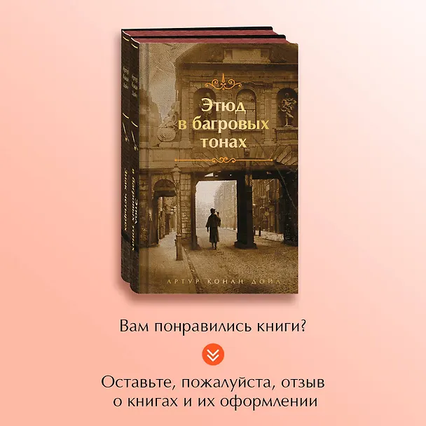 Книга Комплект "Элементарно, Ватсон!" (из 2-х книг: "Этюд в багровых тонах", "Знак четырех") (Артур Конан Дойл) — 9