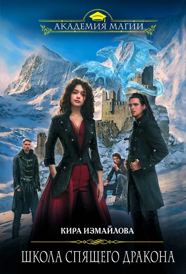Книга Школа спящего дракона (Кира Измайлова) — 1