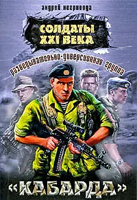 Разведывательно-диверсионная группа "Кабарда" : роман