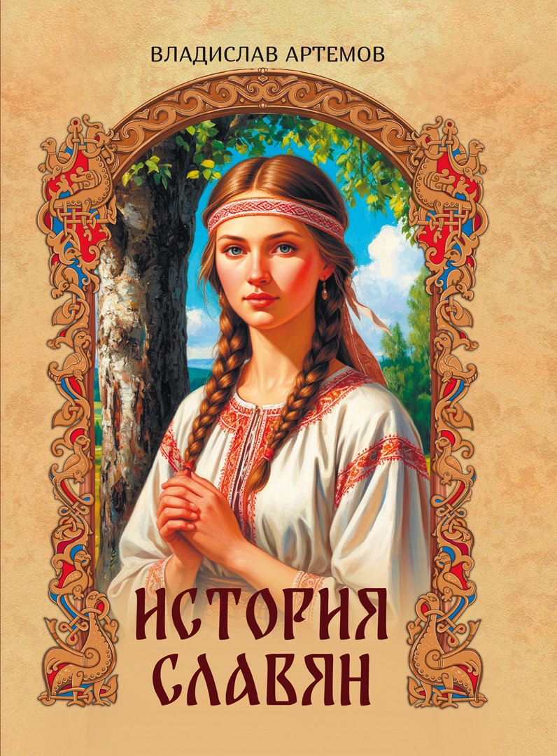 Обложка книги «История славян»