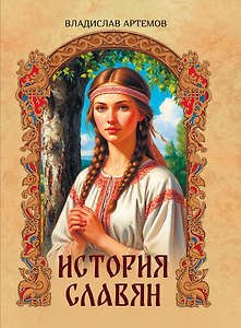 История славян
