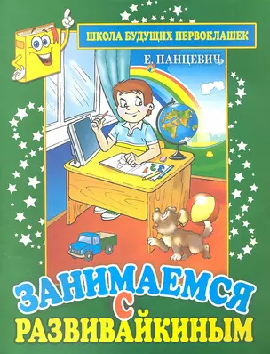 Занимаемся с Развивайкиным (зелен) — 2305337 — 1