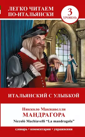 ЛегкоЧитаем.Итал.(уровень 3)Итальянский с улыбкой: Мандрагора = La Mandragola — 2438810 — 1