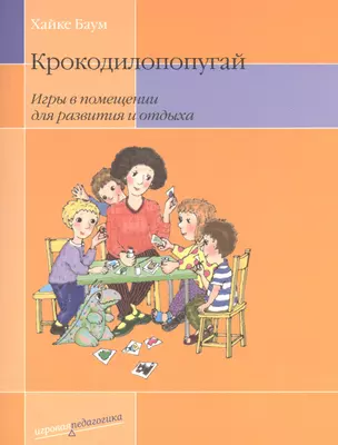 Крокодилопопугай: Игры в помещении для развития и отдыха. 2-е изд. — 2559295 — 1