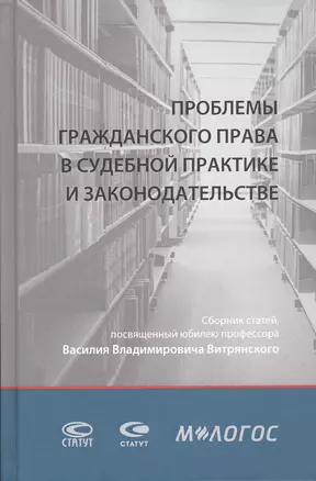 Проблемы гражданского права в судебной практике и законодательстве: сборник статей, посвященный юбилею профессора Василия Владимировича Витрянского (с аудиоприложением) — 2856139 — 1