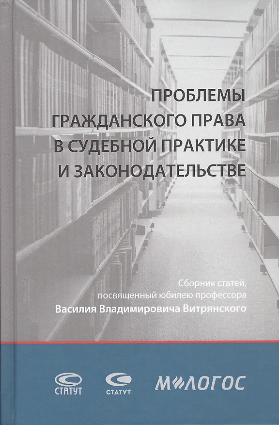 Книга Проблемы гражданского права в судебной практике и законодательстве: сборник статей, посвященный юбилею профессора Василия Владимировича Витрянского (с аудиоприложением) () — 1