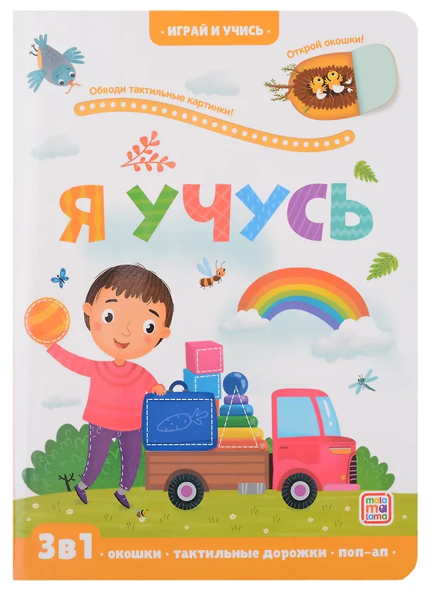 Книга Я учусь: книжка с окошками (Марина Тараненко) — 1