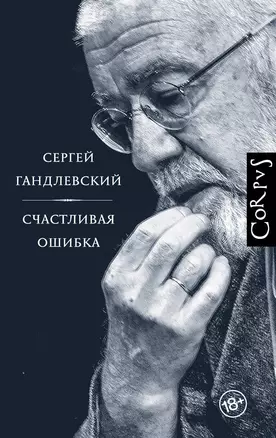 Счастливая ошибка — 2696488 — 1