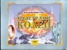 

Властелин колец. Роковой час кольца всевластия