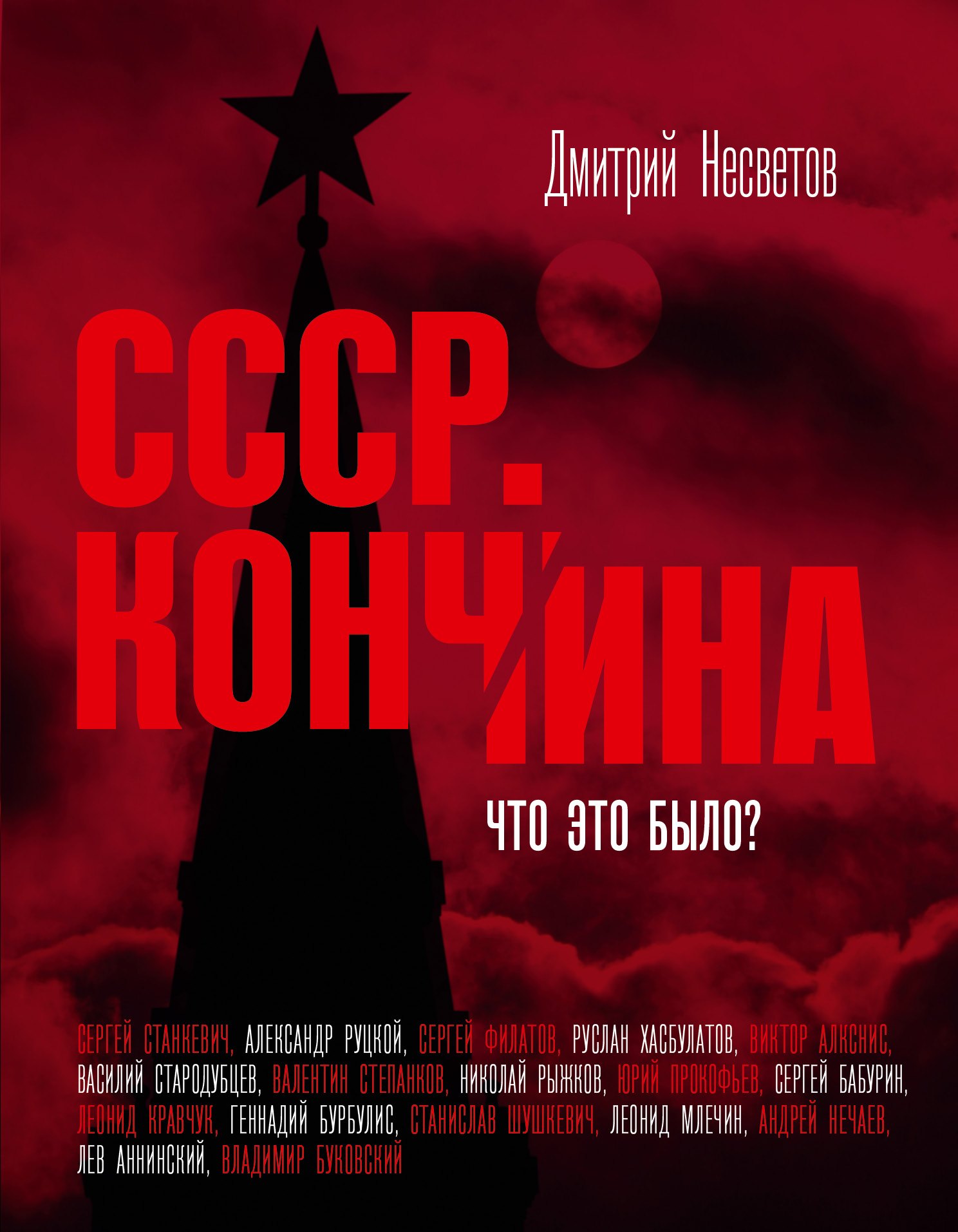 

Кончина СССР. Что это было