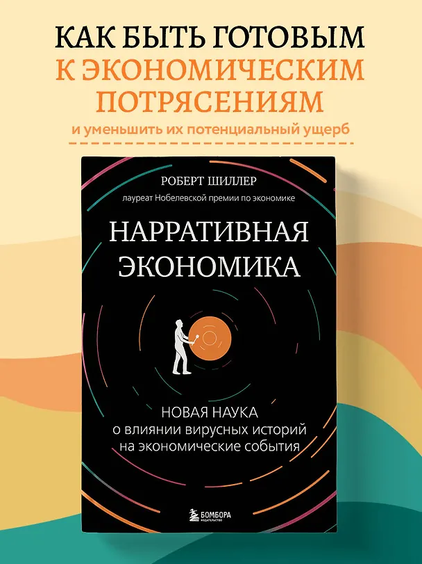 Книга Нарративная экономика. Новая наука о влиянии вирусных историй на экономические события (Роберт Шиллер) — 5