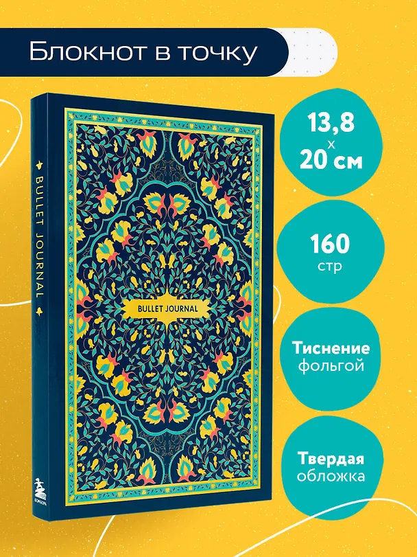 Книга для записей А5 80л тчк. "Bullet Journal (ковер золотой)" с наклейками 3098379 — 4