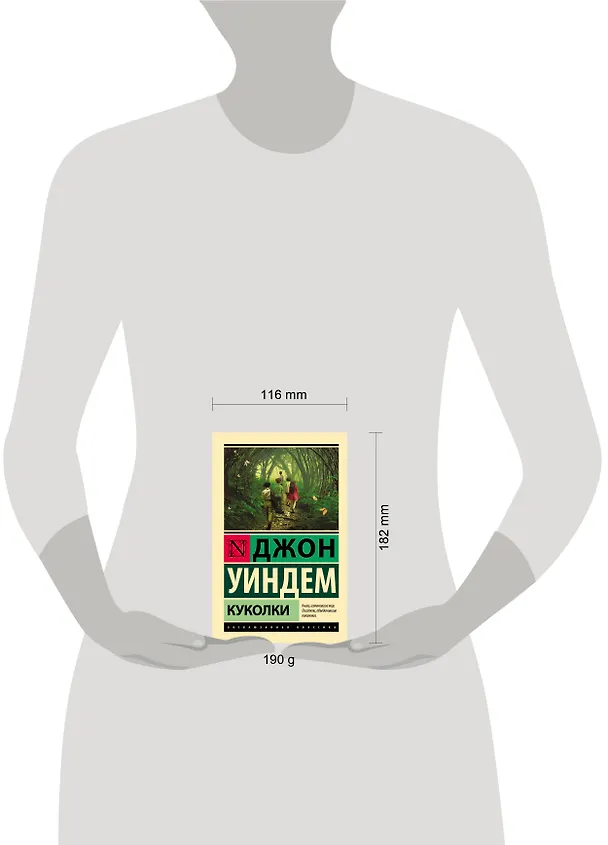 Книга Куколки (Джон Уиндем) — 7