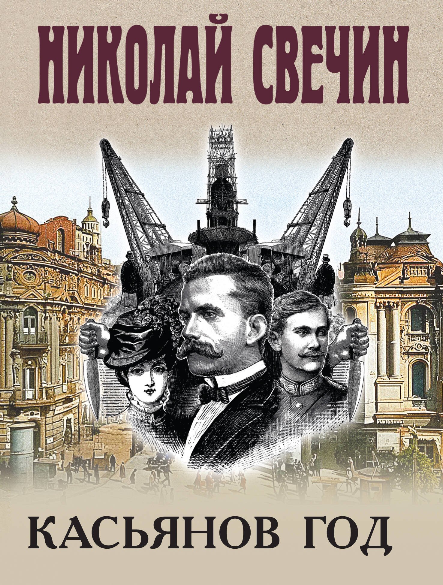 Николай Свечин Касьянов год