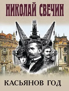Касьянов год
