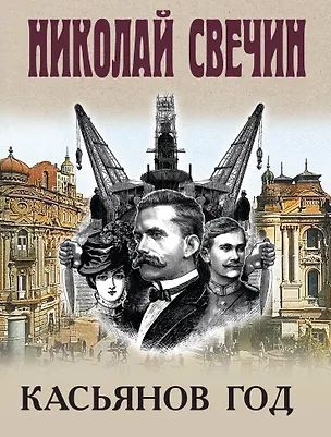 Книга Касьянов год (Николай Свечин)