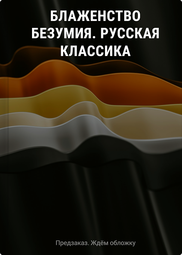 Книга Блаженство безумия. Русская классика (Владимир Одоевский, Всеволод Гаршин, Федор Сологуб, Михаил Лермонтов, Александр Куприн, Александр Грин, Леонид Андреев, Николай Гоголь, Валерий Брюсов, Максим Горький, Михаил Булгаков, Лев Толстой, Федор Достоевский, Зинаида Гиппиус, Александр Герцен, Николай Полевой) — 1