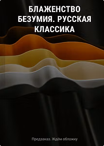 Блаженство безумия. Русская классика