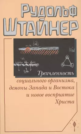 Трехчленность социального организма, демоны Запада и Востока и новое восприятие Христа — 2575088 — 1