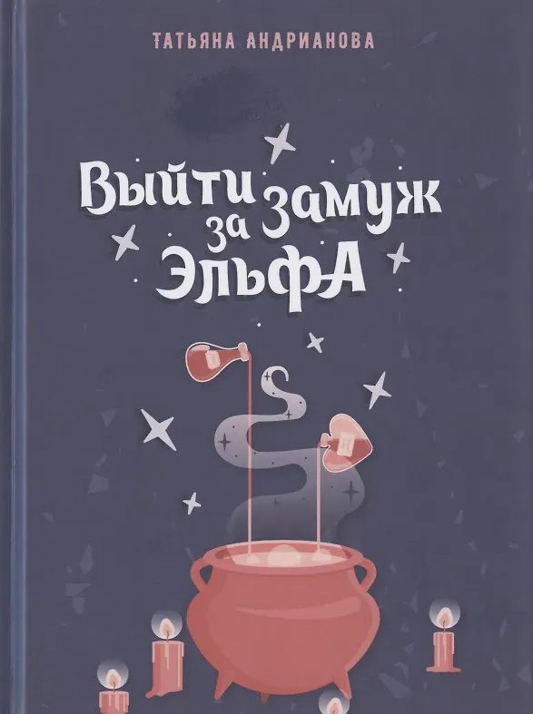 Книга Выйти замуж за эльфа (Татьяна Андрианова) — 1