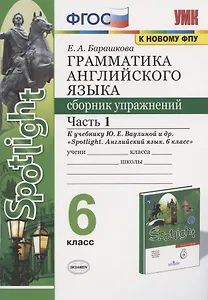 Грамматика английского языка 6 кл. Сборник упр. Ч.1 (к уч. Spotlight) (2 изд) (мУМК) Барашкова (ФГОС)