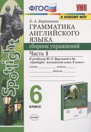 Грамматика английского языка 6 кл. Сборник упр. Ч.1 (к уч. Spotlight) (2 изд) (мУМК) Барашкова (ФГОС) — 2827459 — 1