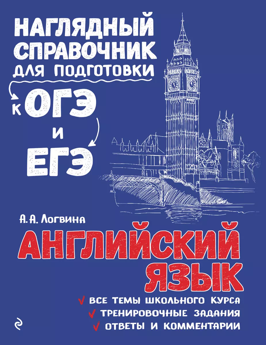 Английский язык (Анна Логвина) - купить книгу с доставкой в  интернет-магазине «Читай-город». ISBN: 978-5-04-093043-2