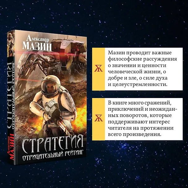 Книга Стратегия. Отрицательный рейтинг (Александр Мазин) — 7