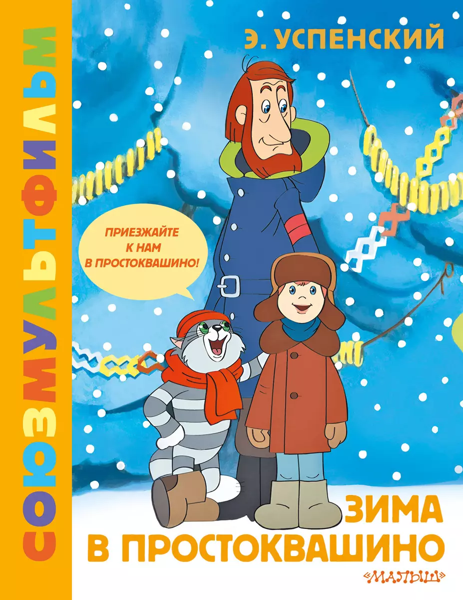 Зима в Простоквашино. Союзмульфильм (Эдуард Успенский) - купить книгу с  доставкой в интернет-магазине «Читай-город». ISBN: 978-5-17-161220-7