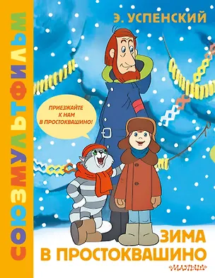 Книга Зима в Простоквашино. Союзмульфильм (Эдуард Успенский)